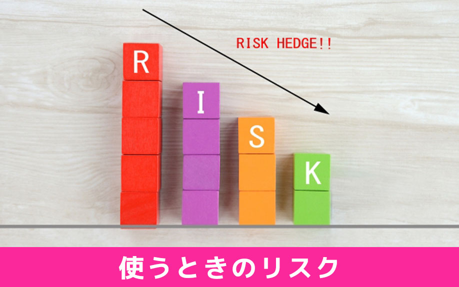 住宅ローンで余ったお金!使うときのリスクとは
