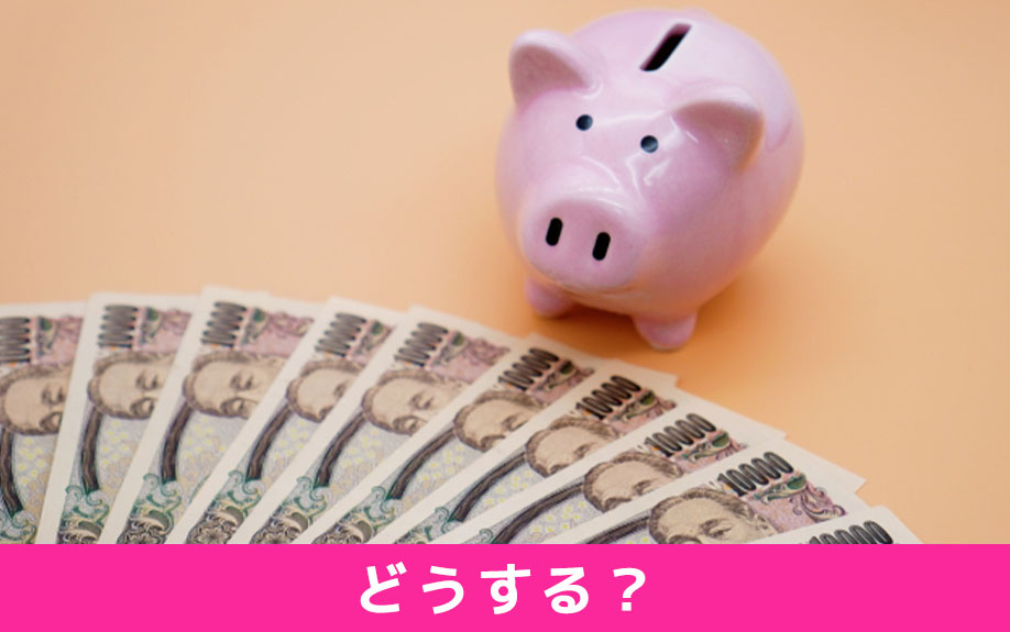 お金が余ったらどうする?住宅ローンの余剰金が生じたときの対応