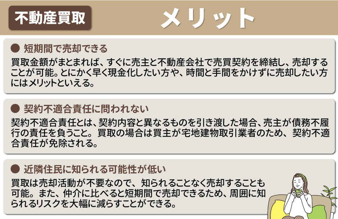 仲介と比較したときの不動産買取のメリットとは