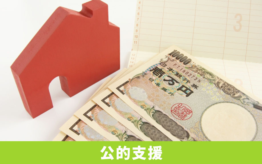 シングルマザーがマンションを購入するときに使える公的支援