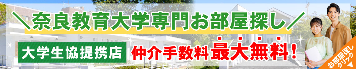 奈良教育大学生専用お部屋探しサイト