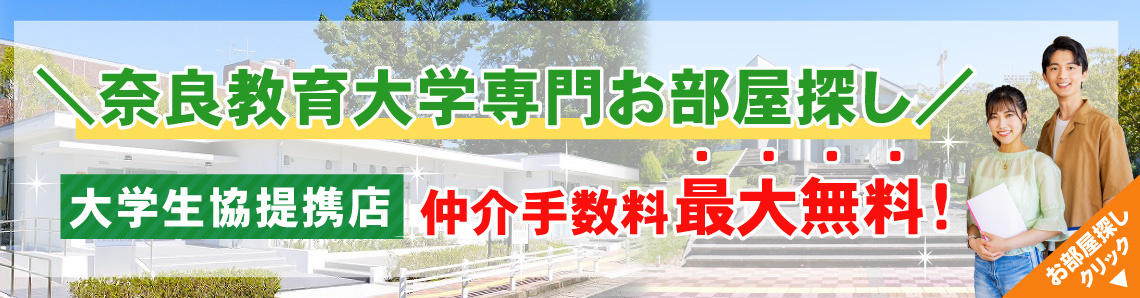 奈良教育大学生専用お部屋探しサイト