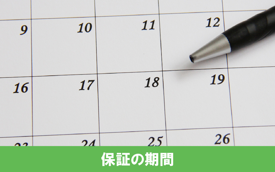建売住宅についている保証の期間
