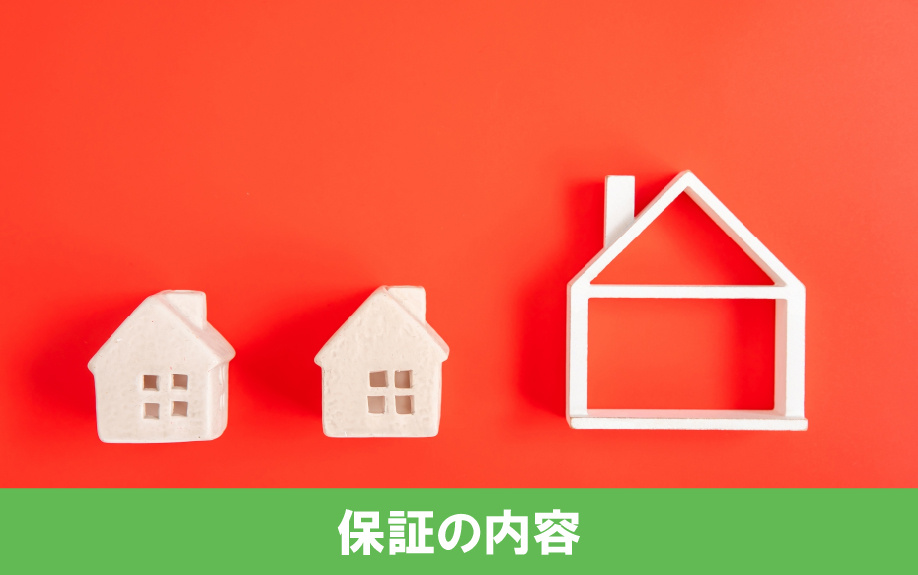 新築の建売住宅についている保証の内容