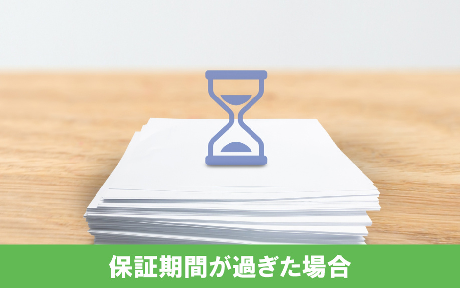 建売住宅の保証期間が過ぎた場合の対応