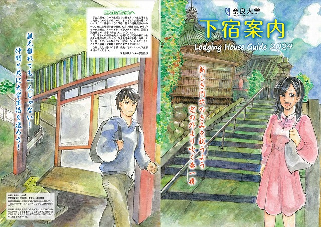 奈良大学下宿案内冊子