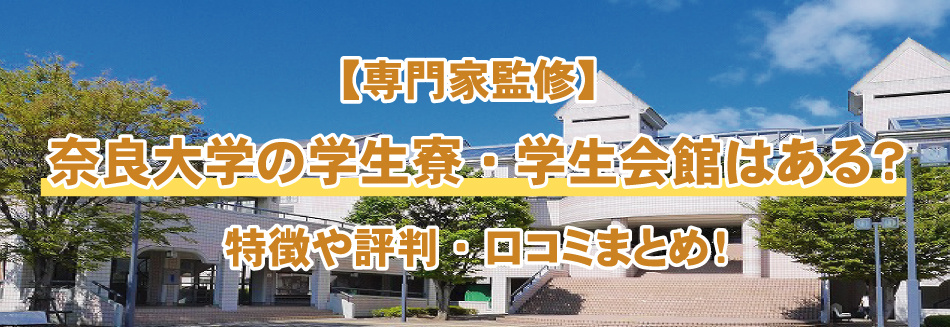 【専門家監修】奈良大学の学生寮・学生会館はある?特徴や評判・口コミまとめ!