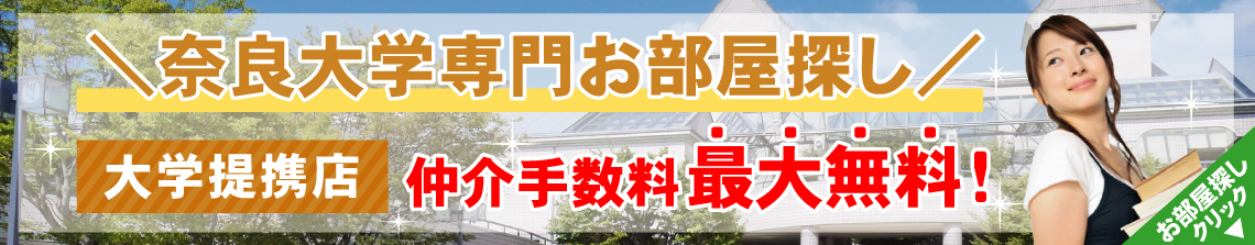 奈良大学生専用お部屋探しサイト