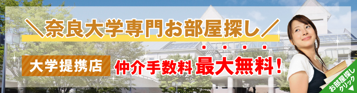 奈良大学生専用お部屋探しサイト