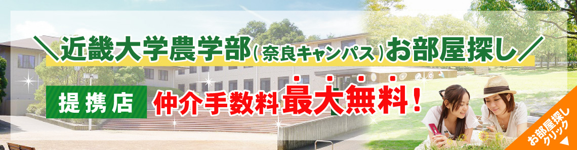 近畿大学農学部(奈良キャンパス)生専用お部屋探しサイト
