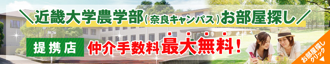 近畿大学農学部(奈良キャンパス)生専用お部屋探しサイト