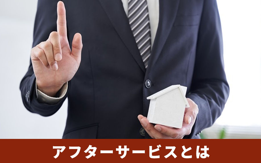 契約前の確認がおすすめ!建売住宅のアフターサービスとは?