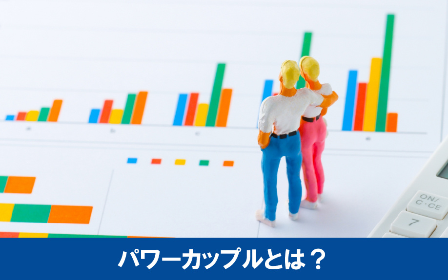 マンション購入時に知っておきたいパワーカップルとは?