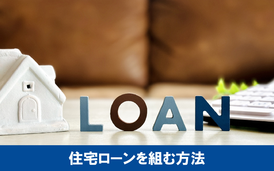 パワーカップルがマンション購入時に住宅ローンを組む方法