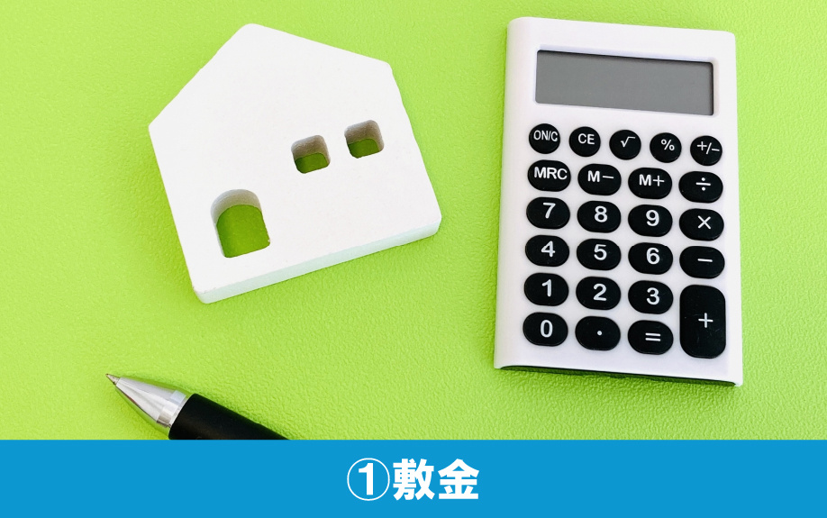 賃貸物件にかかる初期費用①敷金