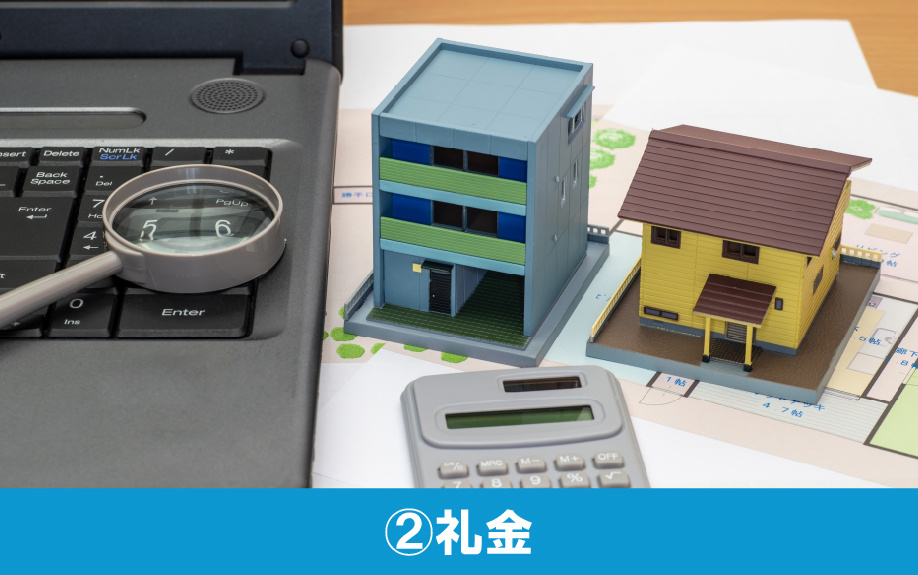 賃貸物件にかかる初期費用②礼金