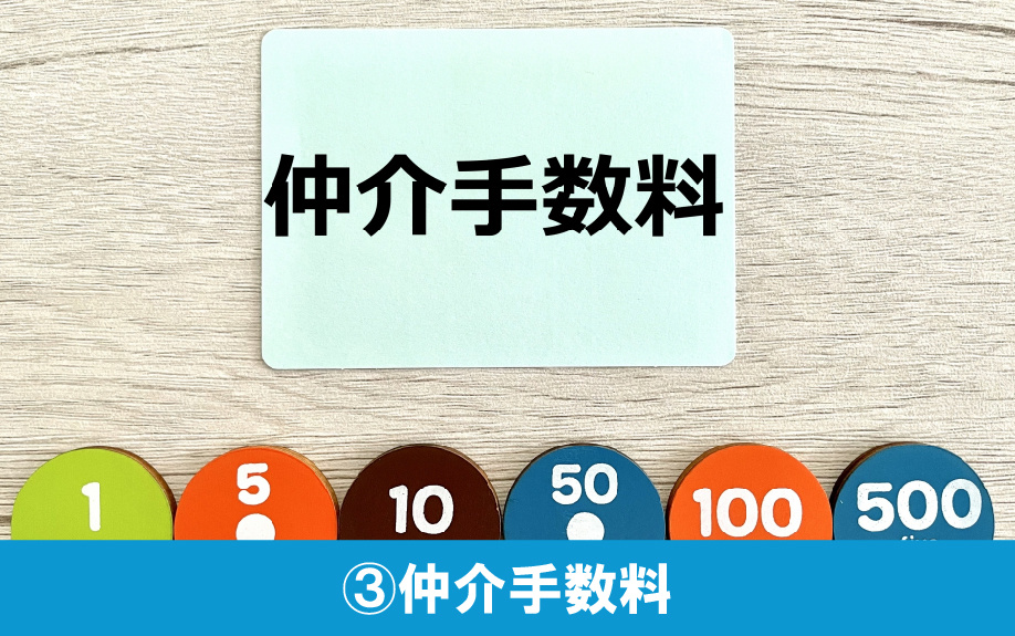 賃貸物件にかかる初期費用③仲介手数料