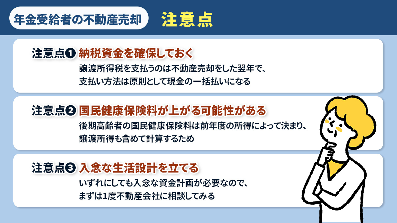 年金受給者が不動産を売る際の注意点と対策