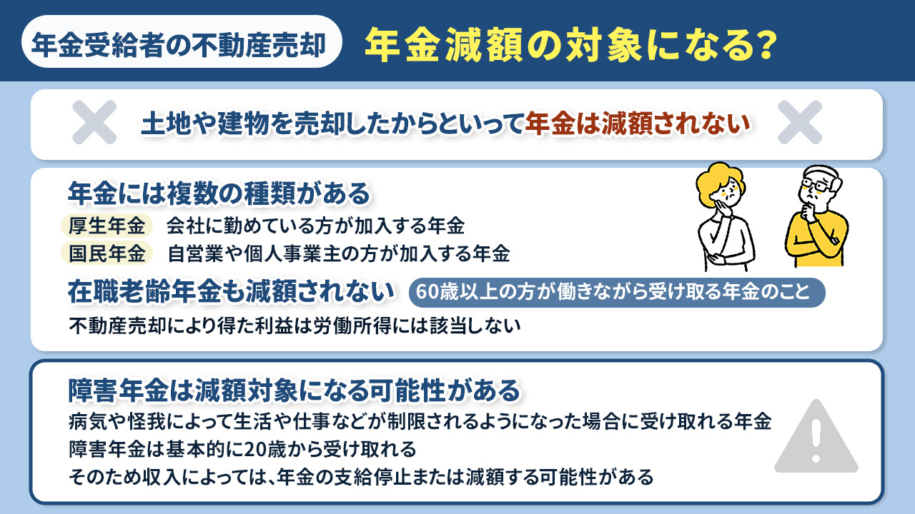 年金受給者が土地を売っても減額されるの?