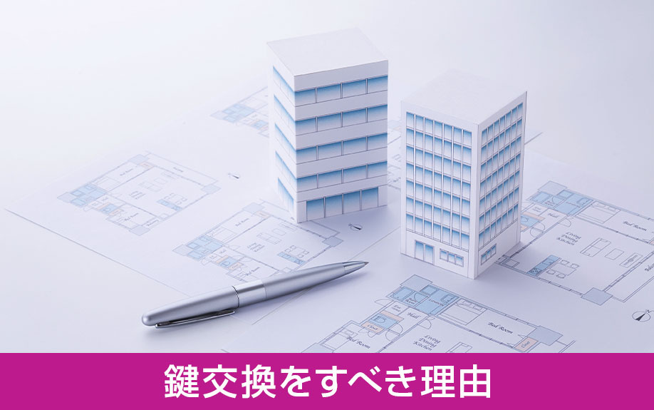 中古マンションで鍵交換をすべき理由とは?
