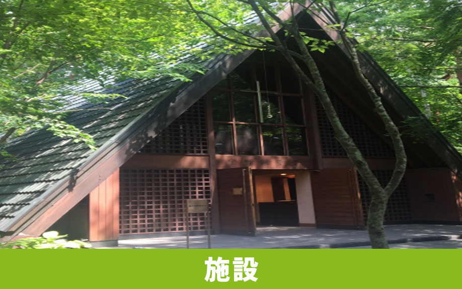 軽井沢町にある「軽井沢星野エリア」の施設