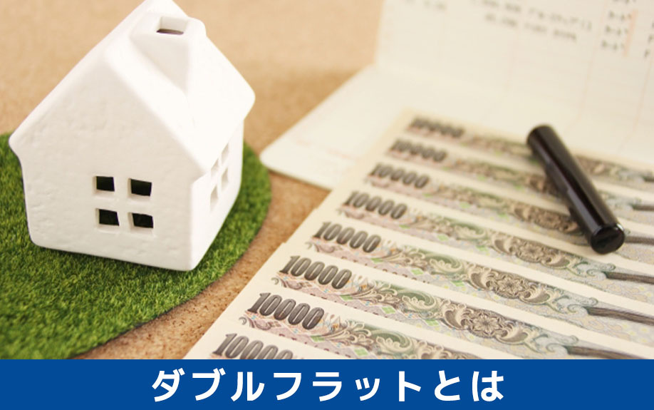 住宅ローンの一種である「ダブルフラット」の特徴とは