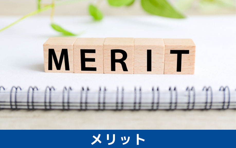 住宅ローンを「ダブルフラット」で組むメリット