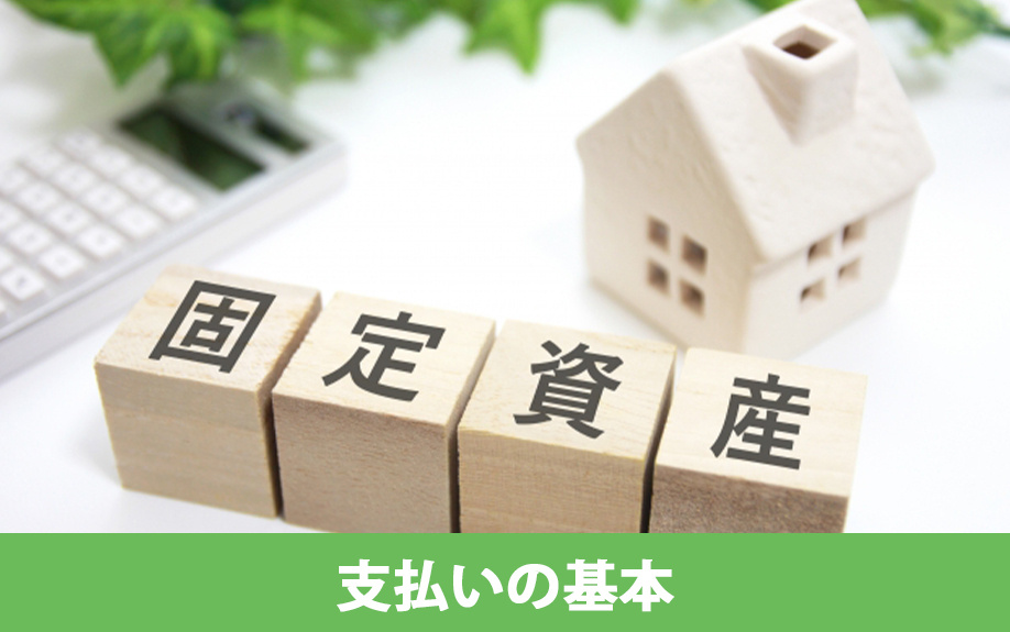 不動産購入後の固定資産税!知っておきたい支払いの基本