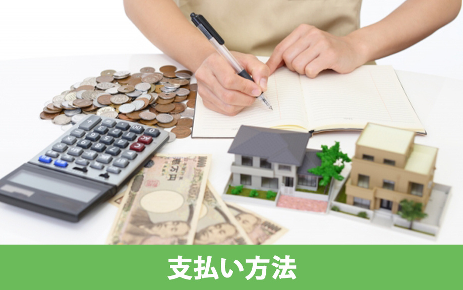 支払い方法は6つ!不動産にかかる固定資産税の支払い方をご紹介