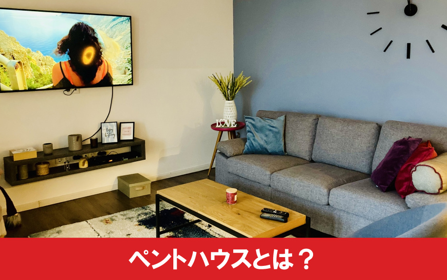 購入前にチェック!マンションのペントハウスとは?