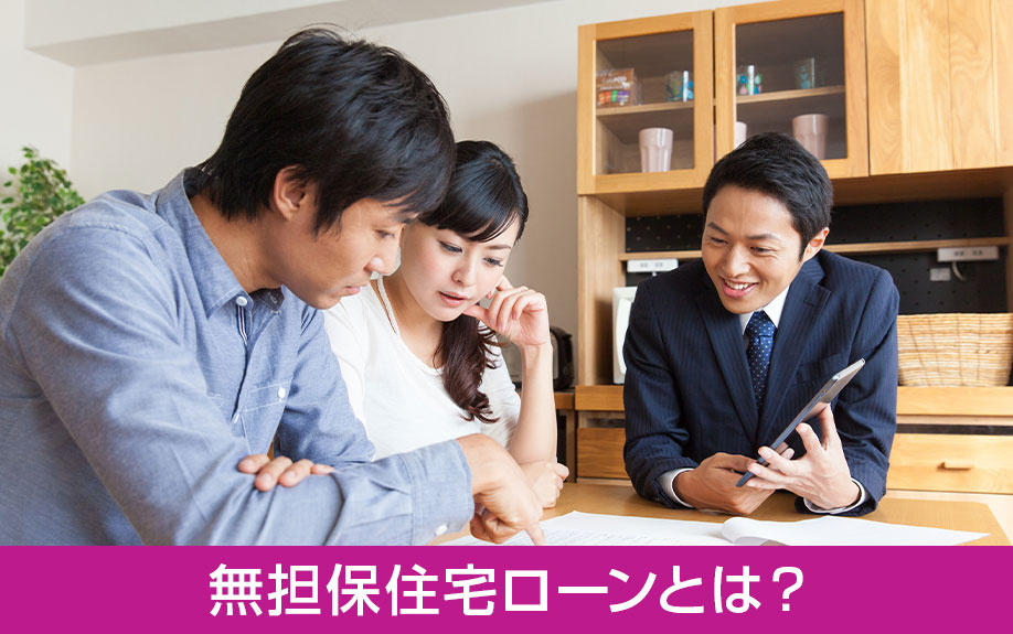 マイホームの購入で知っておきたい無担保住宅ローンとは?