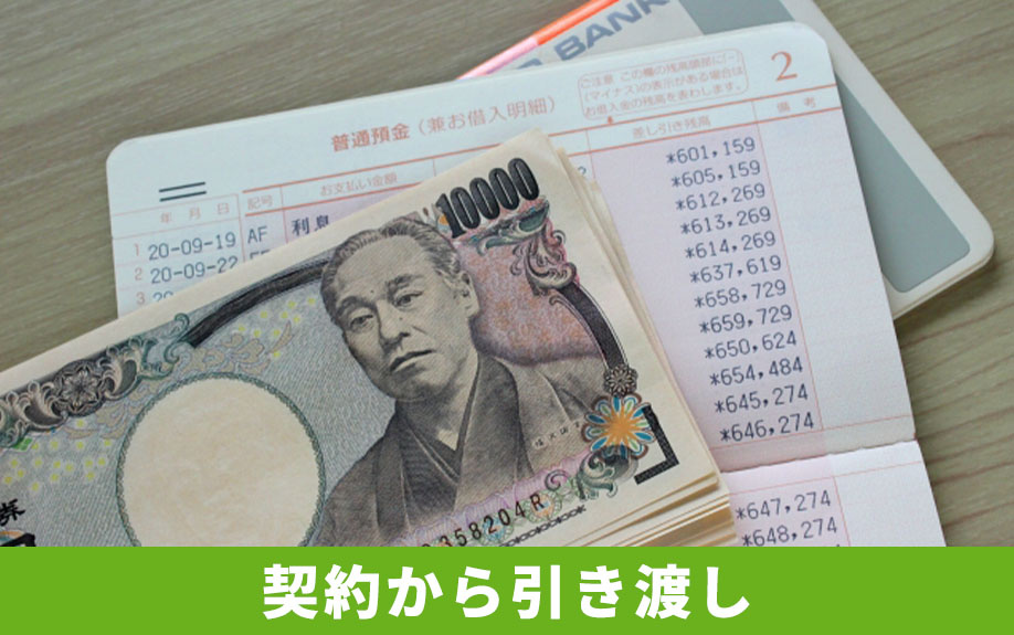 一戸建ての契約から引き渡しまでの流れとかかる期間について