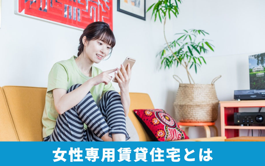 女性の物件探しで知っておきたい女性専用賃貸住宅とは?