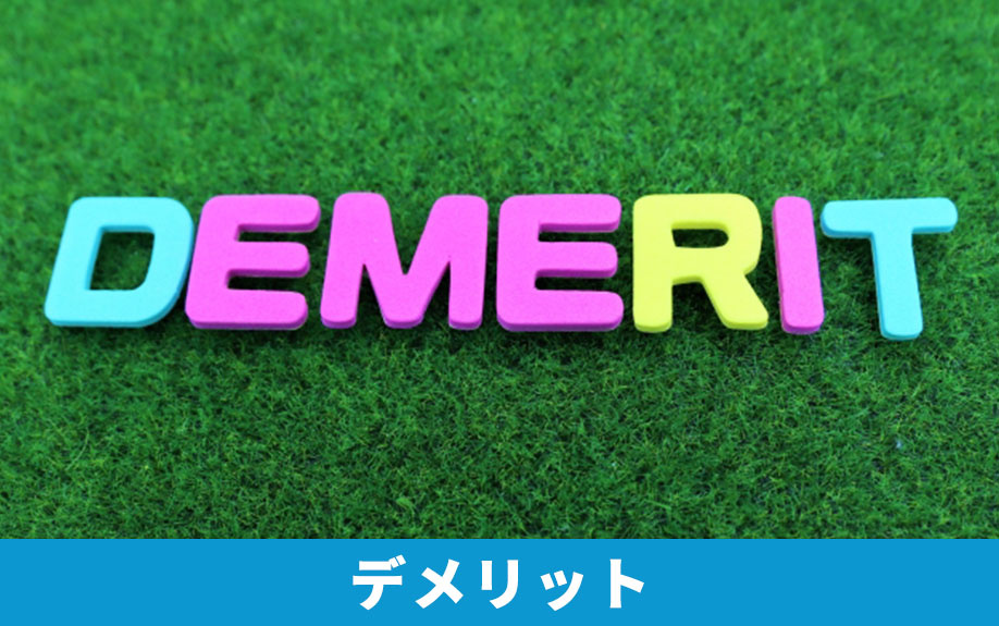 女性専用賃貸住宅のデメリット