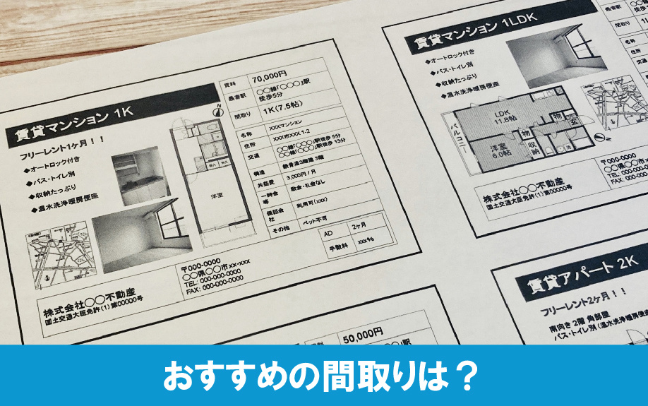 一人暮らしの部屋探しで男子大学生におすすめの間取りは?