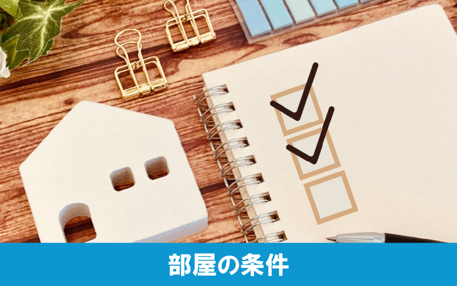 男子大学生の一人暮らしにおける部屋の条件