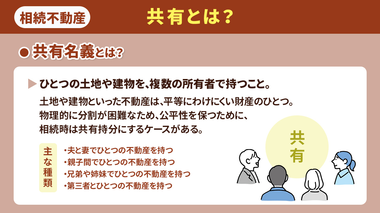 相続における不動産の共有とは?