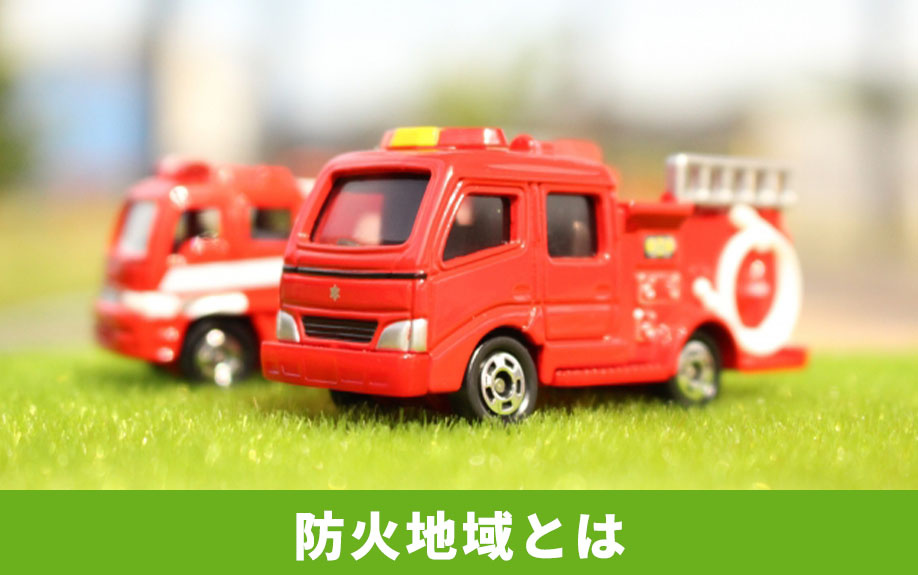 土地における防火地域とは?