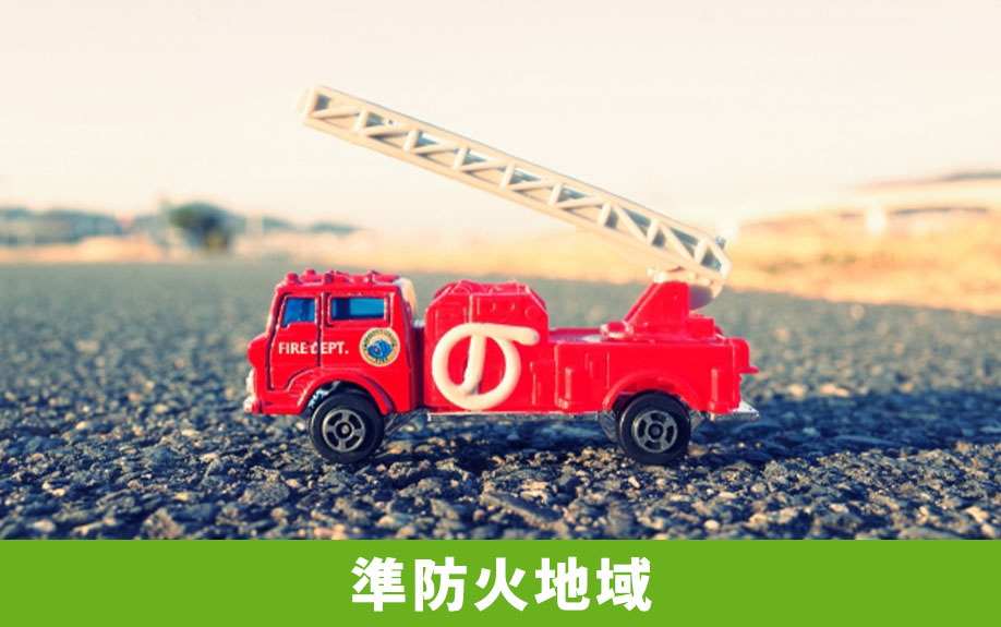 土地における防火地域と準防火地域の違いとは?