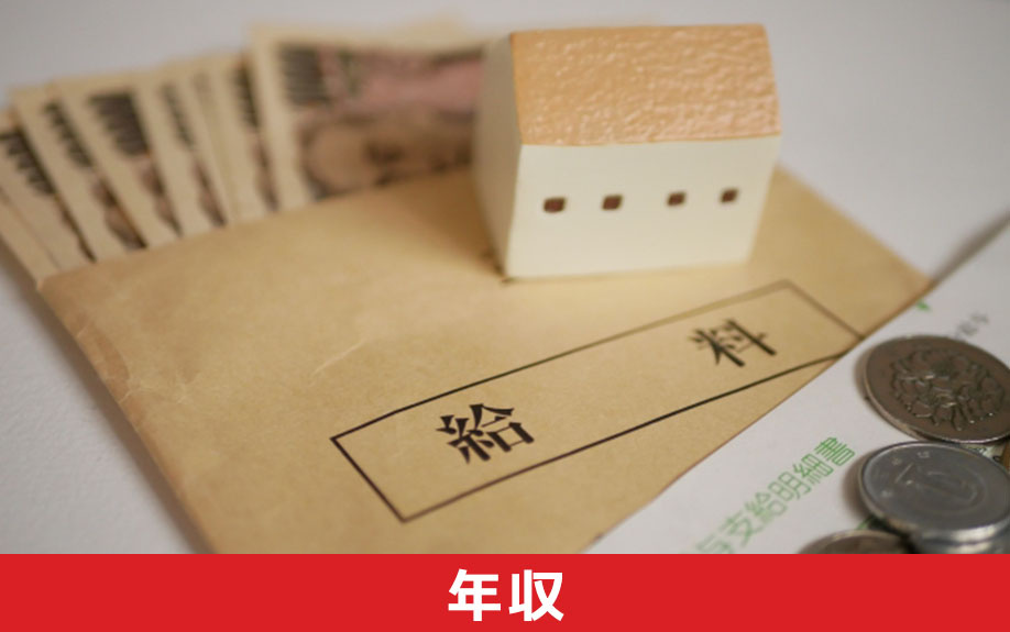 月8万円の返済で中古マンションを購入するための年収の目安