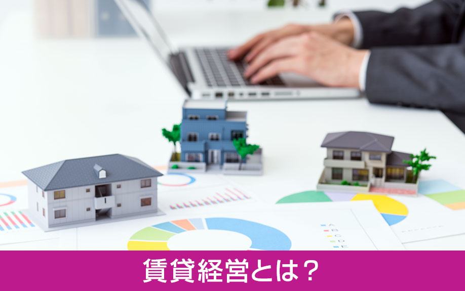 一戸建ての賃貸経営とは?