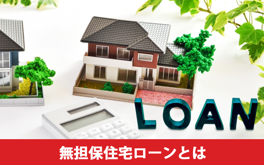 無担保住宅ローンとは?