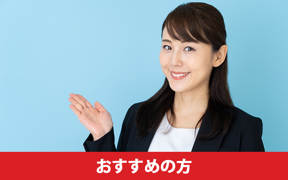 無担保住宅ローンがおすすめの方とは?