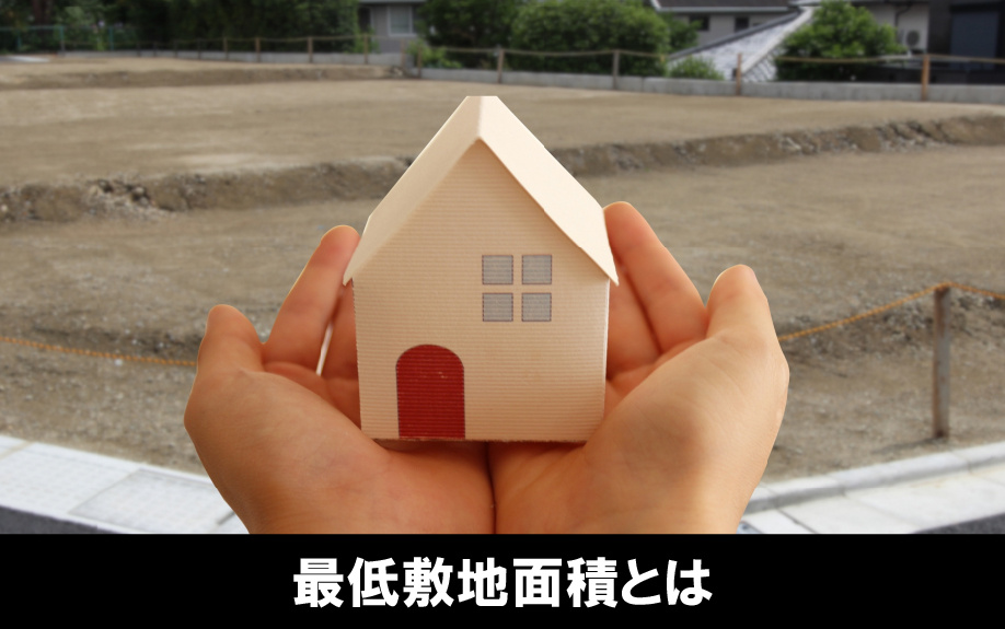 分筆前に要確認!土地の最低敷地面積とは
