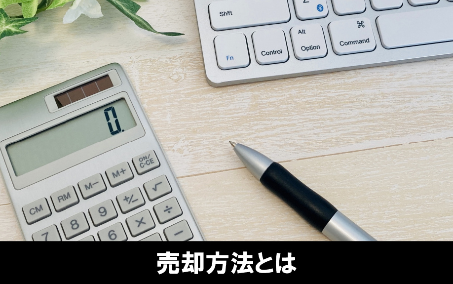 最低敷地面積より小さく分筆した土地の売却方法とは