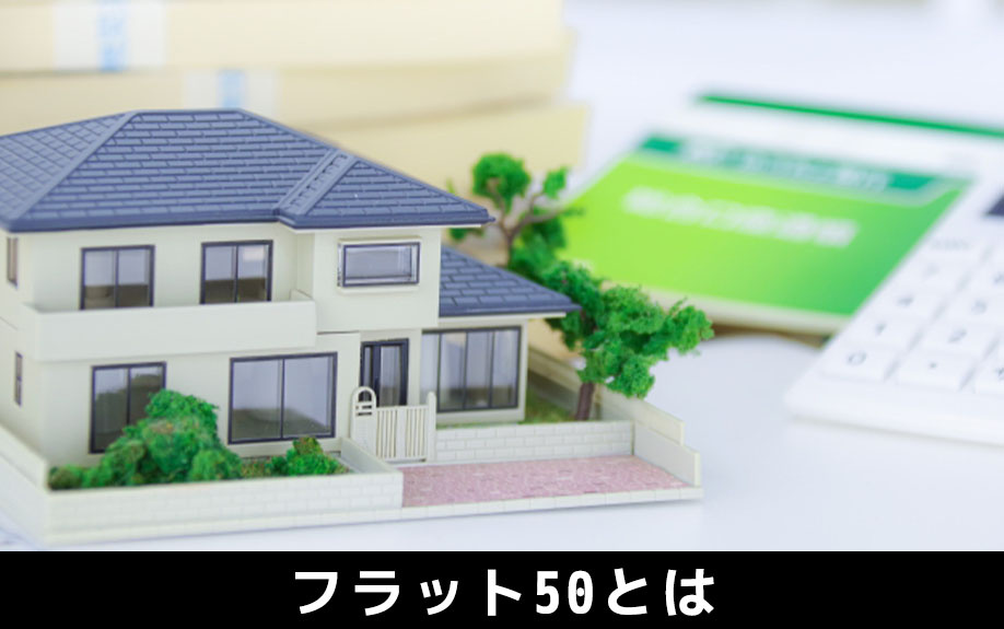 住宅ローンのフラット50とは