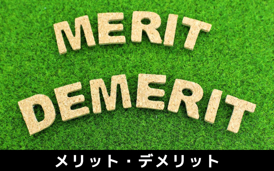 住宅ローンのフラット50を選ぶメリット・デメリット