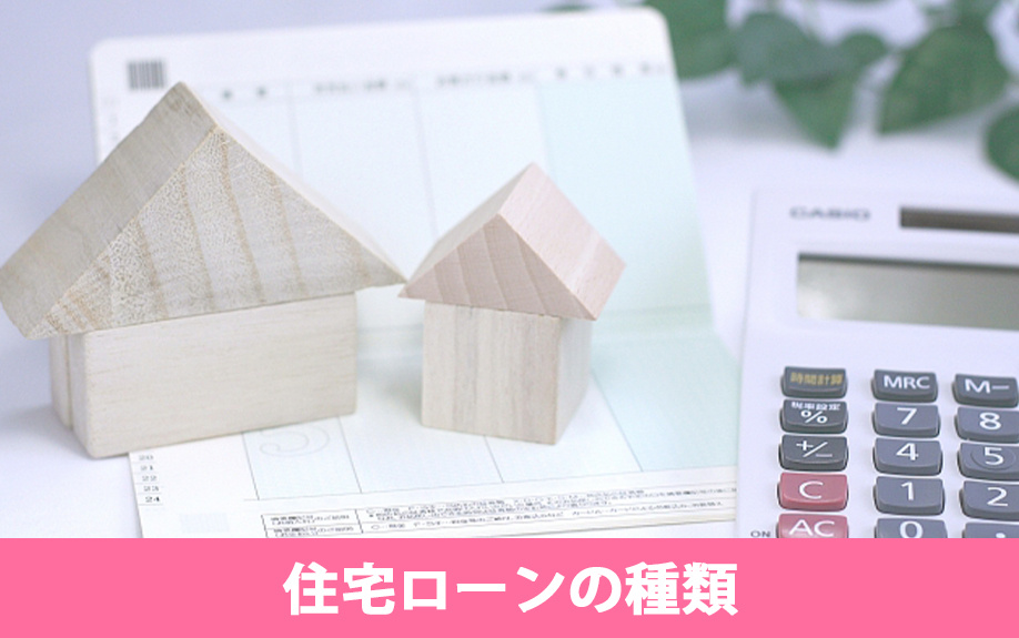 パワーカップルが利用できる住宅ローンの種類