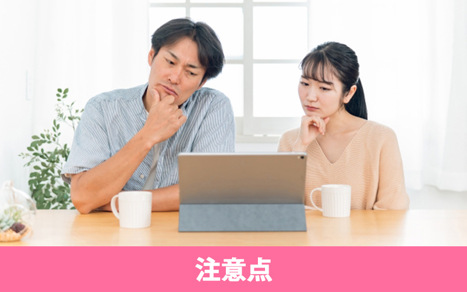 パワーカップルが住宅ローンを契約する際の注意点