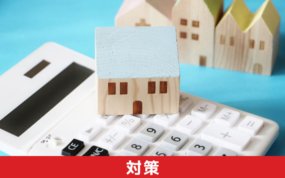 空き家の固定資産税が6倍に増税されないための対策とは?